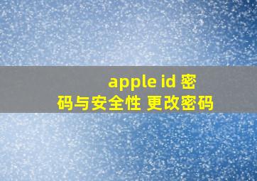 apple id 密码与安全性 更改密码